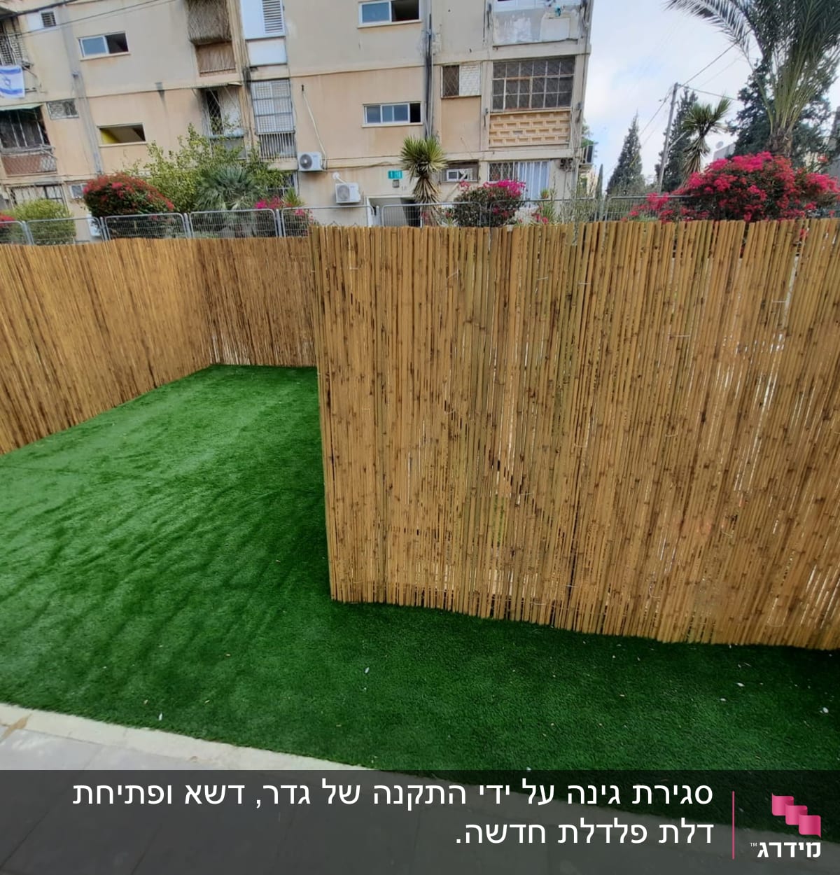 גדר במבוק ודשא סינתטי בחצר